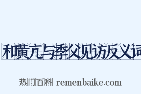 和黄亢与季父见访反义词是什么意思的图片